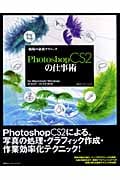 現場の必須テクニック Photoshop CS2の仕事術