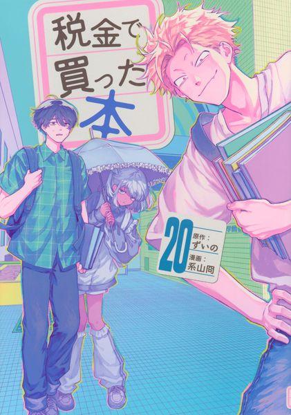 税金で買った本(20) (ヤングマガジンKC)