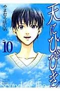 天にひびき 10 (YKコミックス)