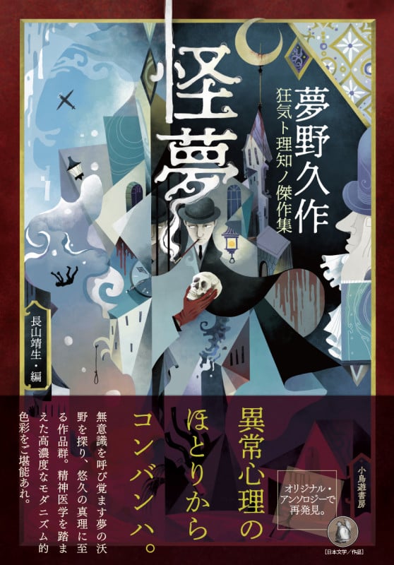 怪夢 夢野久作 狂気ト理知ノ傑作集