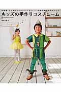 キッズの手作りコスチューム お姫様・王子様からハロウィンまで 衣装作家がデザインした