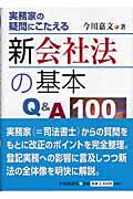 新会社法の基本Q&A100 実務家の疑問にこたえる