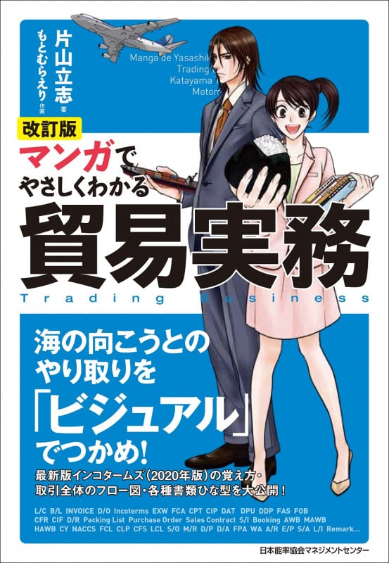マンガでやさしくわかる貿易実務 改訂版
