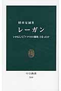レーガン いかにして「アメリカの偶像」となったか (中公新書)