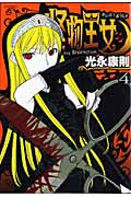 怪物王女 (4) (シリウスKC)