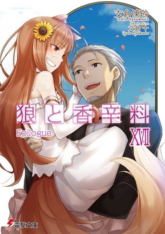 狼と香辛料 Epilogue (XVII) (電撃文庫)