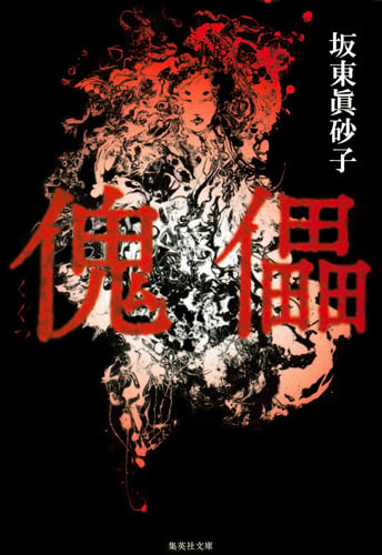 傀儡 (集英社文庫(日本))