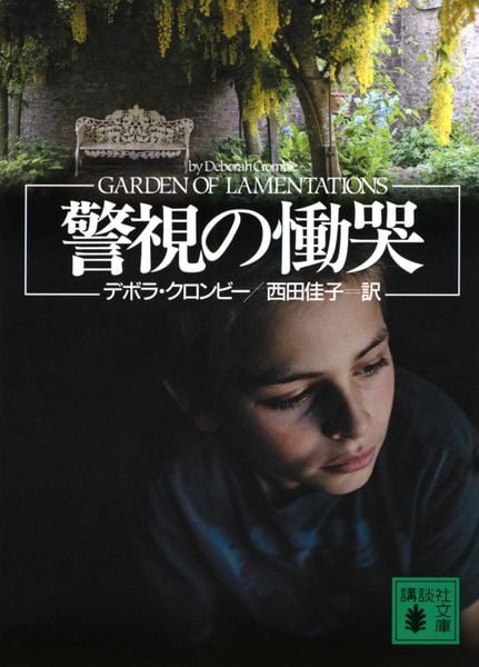 警視の慟哭 (講談社文庫)