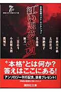 紅い悪夢の夏 本格短編ベスト・セレクション (講談社文庫)