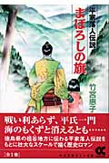 まぼろしの旗 平家落人伝説 (中公文庫コミック版)の詳細を見る