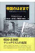 帝国のはざまで 朝鮮近代とナショナリズム