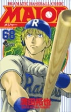 MAJOR(メジャー) (68) (少年サンデーコミックス)の詳細を見る