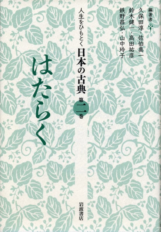 人生をひもとく日本の古典 (第2巻)