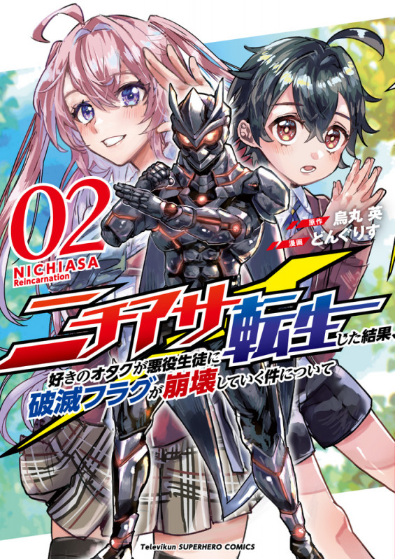 ニチアサ好きのオタクが悪役生徒に転生した結果、破滅フラグが崩壊していく件について (2) (裏少年サンデーコミックス)
