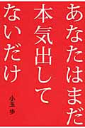あなたはまだ本気出してないだけ