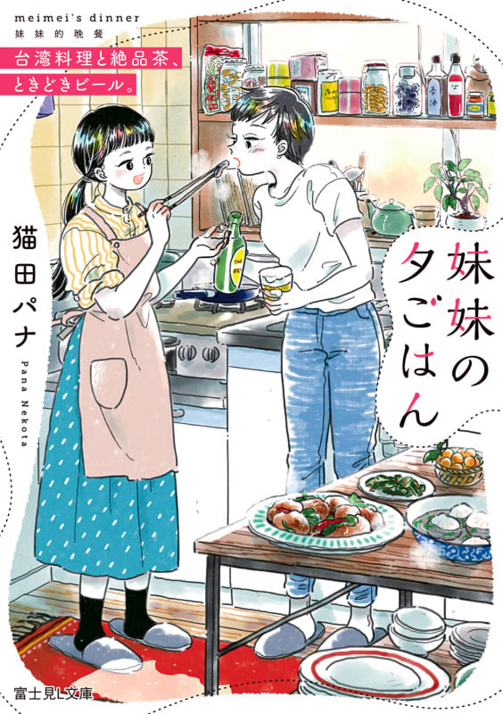 妹妹の夕ごはん 台湾料理と絶品茶、ときどきビール。 (富士見L文庫)の詳細を見る
