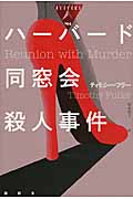 ハーバード同窓会殺人事件 (論創海外ミステリ 144)