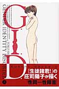 G.I.D.(上)
