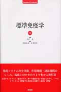 標準免疫学 第3版