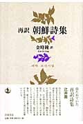 再訳 朝鮮詩集