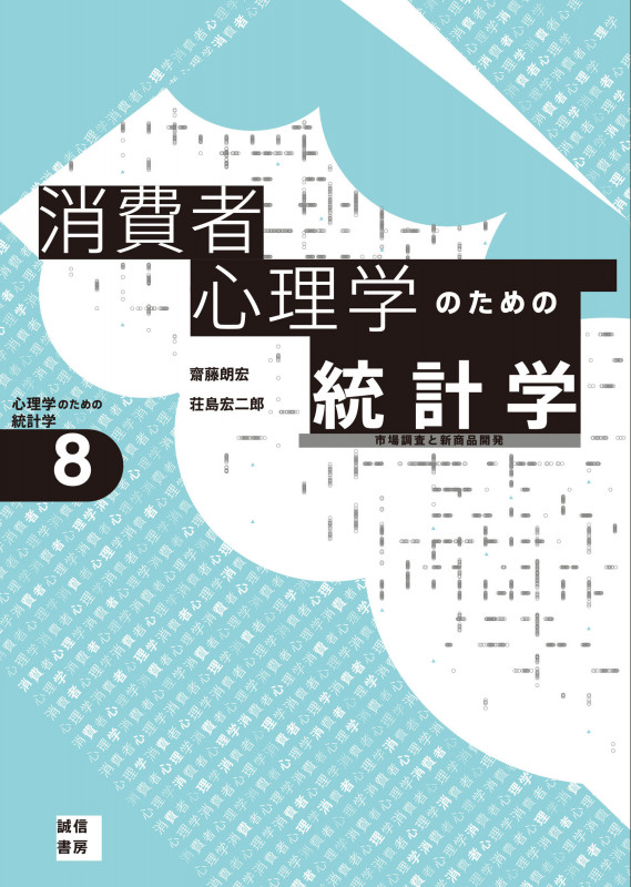 消費者心理学のための統計学[心理学のための統計学8] 市場調査と新商品開発の詳細を見る