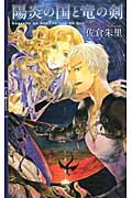 陽炎(かげろう)の国と竜の剣 (リンクスロマンス)