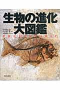 生物の進化 大図鑑