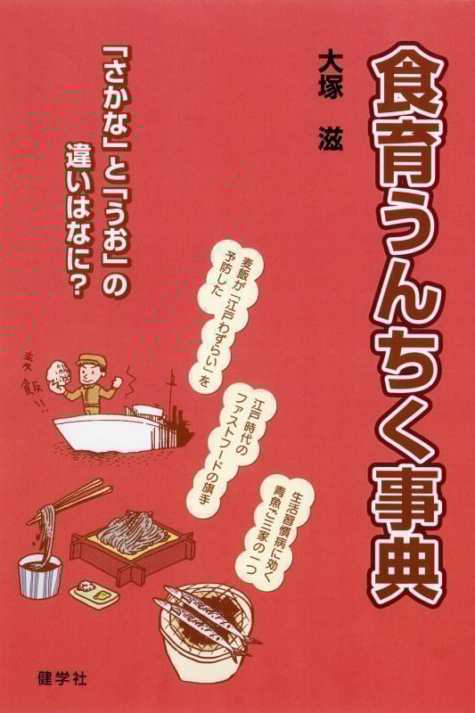 食育うんちく事典