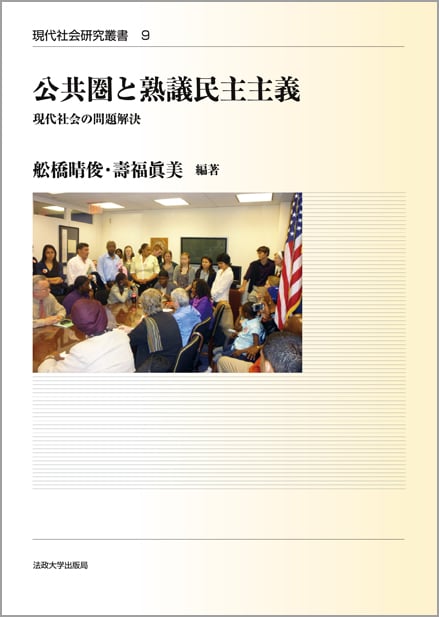 公共圏と熟議民主主義  現代社会の問題解決 (現代社会研究叢書 9)