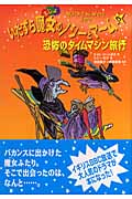 いたずら魔女のノシーとマーム 恐怖のタイムマシン旅行 (5)