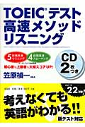 TOEICテスト高速メソッドリスニング
