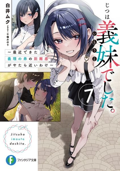 じつは義妹でした。7 ~最近できた義理の弟の距離感がやたら近いわけ~ (7) (ファンタジア文庫)