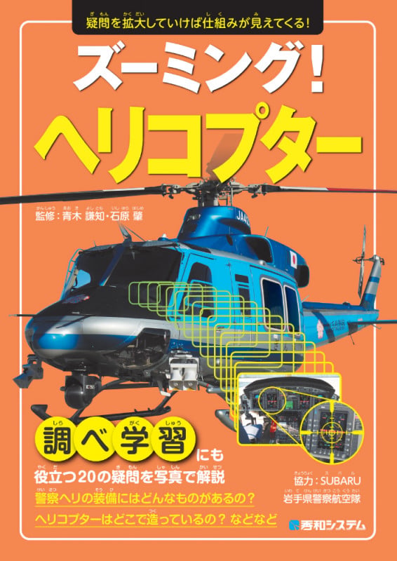 ズーミング! ヘリコプター