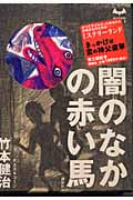 闇のなかの赤い馬 (MYSTERY LAND)