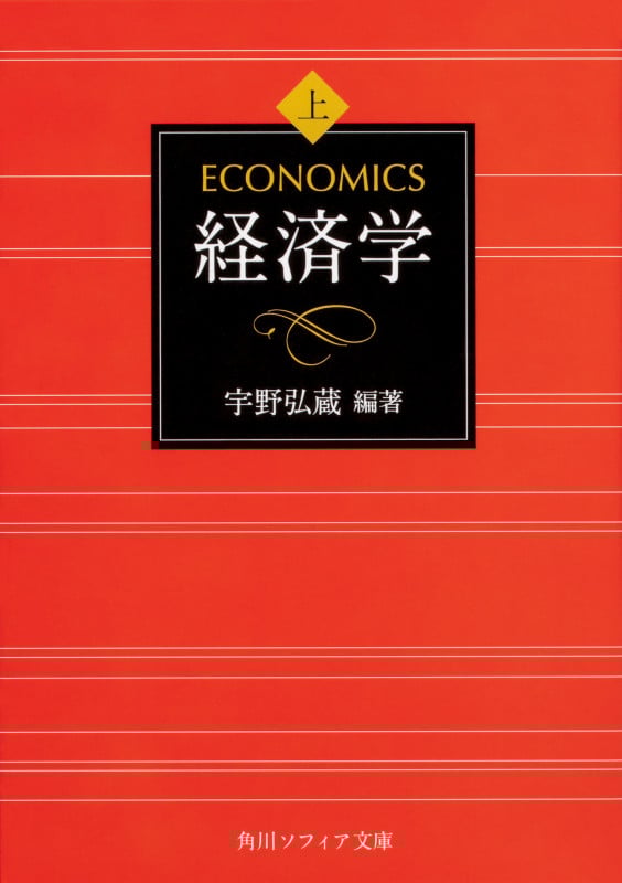 経済学 上巻 (角川ソフィア文庫)
