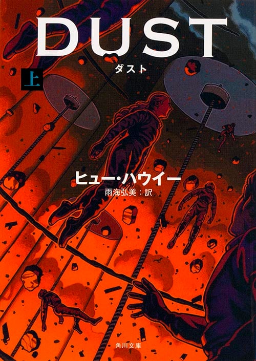 ダスト (上) (角川文庫)
