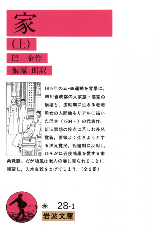 家 上 (岩波文庫 赤28-1)の詳細を見る