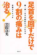 足首を回すだけで9割の痛みは治る 腰・肩・ひざが劇的にラクになる足首ストレッチ (講談社の実用BOOK)