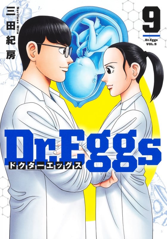 Dr.Eggs ドクターエッグス 9 (ヤングジャンプコミックス)