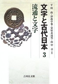 流通と文字 (文字と古代日本)