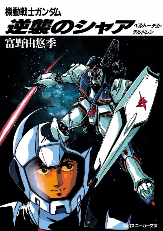 逆襲のシャア 機動戦士ガンダム ベルトーチカ・チルドレン (角川スニーカー文庫)