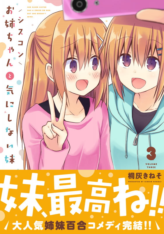 シスコンお姉ちゃんと気にしない妹 (3) (MFCキューン)の詳細を見る