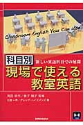 科目別:現場で使える教室英語(CD付)