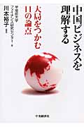 中国ビジネスを理解する 大局をつかむ11の論点