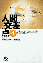 人間交差点(ヒューマンスクランブル) (4) (コミック文庫(青年))の詳細を見る