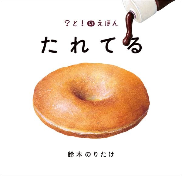 たれてる (?と!のえほん 1)