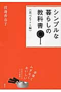 シンプルな暮らしの教科書 食べること編 (講談社の実用BOOK)