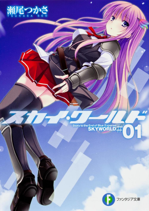 スカイ・ワールド (#01) (富士見ファンタジア文庫)