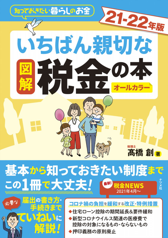 図解 いちばん親切な税金の本 オールカラー 知っておきたい暮らしのお金 (21-22年版)