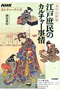 NHKカルチャーラジオ 文学の世界 江戸庶民のカルチャー事情 (NHKシリーズ)